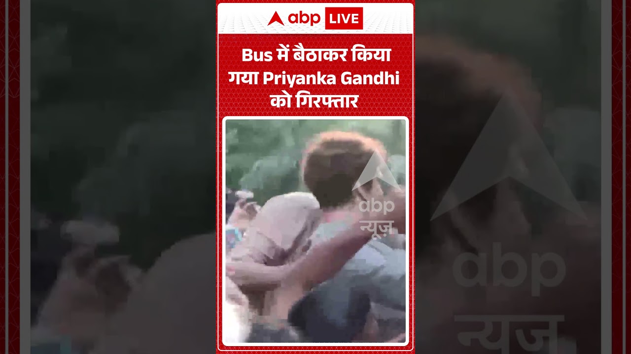 Congress Protest | Viral Video | Bus में बैठाकर किया गया Priyanka Gandhi को गिरफ्तार | #ytshorts