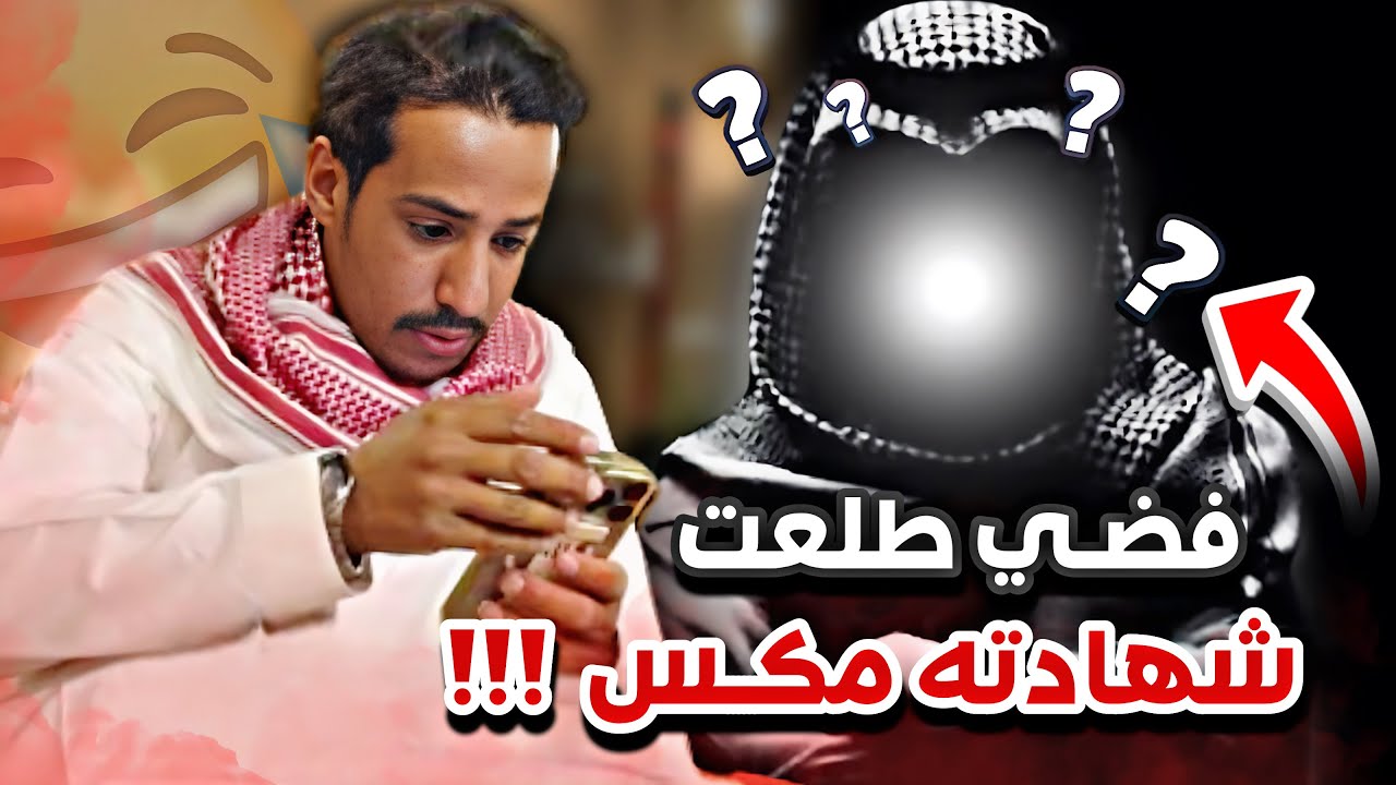 فضي طلع دارس 11 سنه بالكلية 😂🤦🏻‍♂️سنابات ابوحصه وابوعجيب