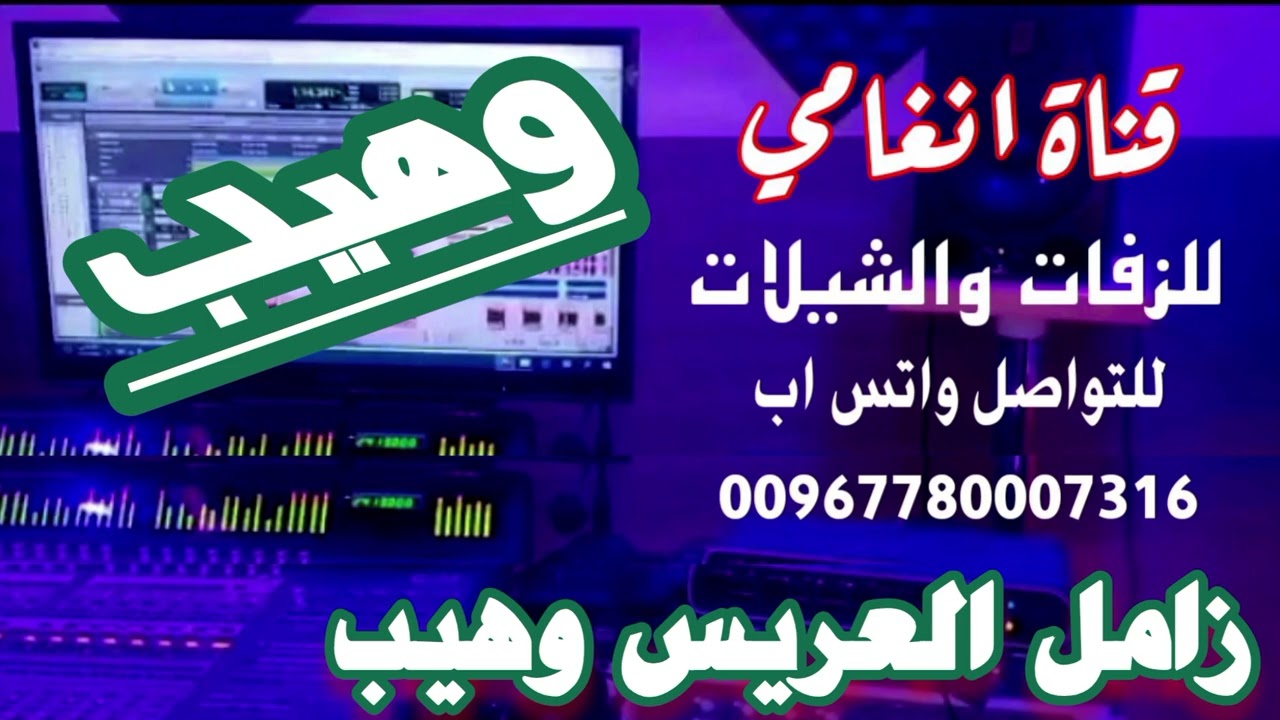 زامل زفاف العريس وهيب ــ زامل باسم وهيب ــ زفه يمنيه باسم العريس وهيب زفة العريس وهيب شيله باسم وهيب