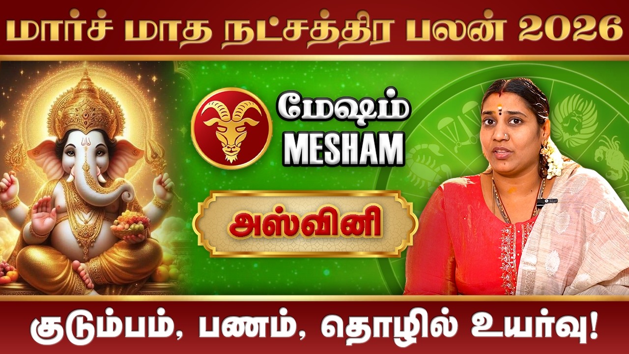 Mesham March Month Rasi Palan 2026 | மேஷம் மார்ச் மாத ராசிபலன் 2026