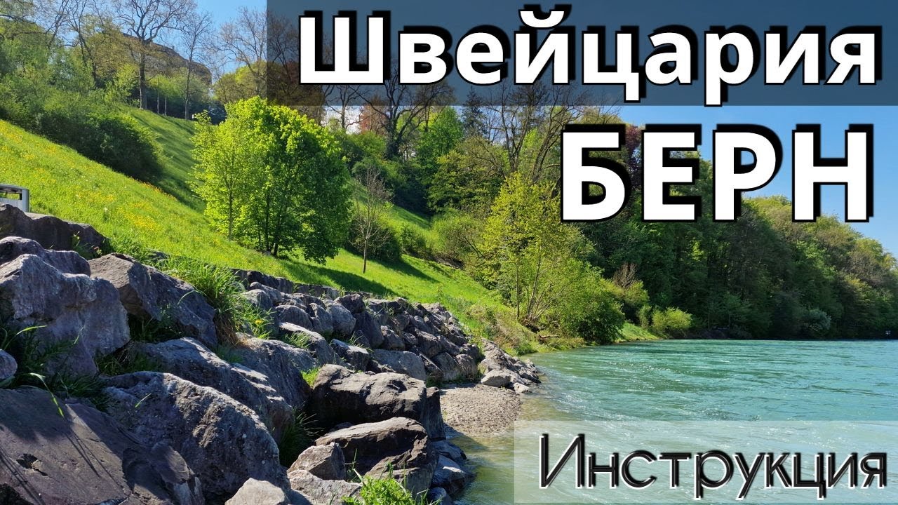 ИНСТРУКЦИЯ путешествия в БЕРН - 30 достопримечательностей за 1 день/КАК добраться | ШВЕЙЦАРИЯ 2025