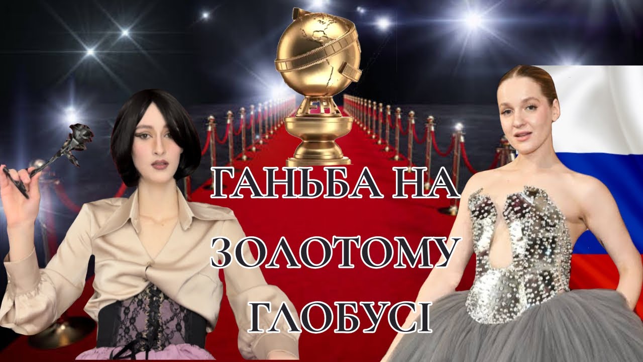 Настя Федько на золотому глобусі: чому Голівуд просуває русню? Хто такі хороші руські? 