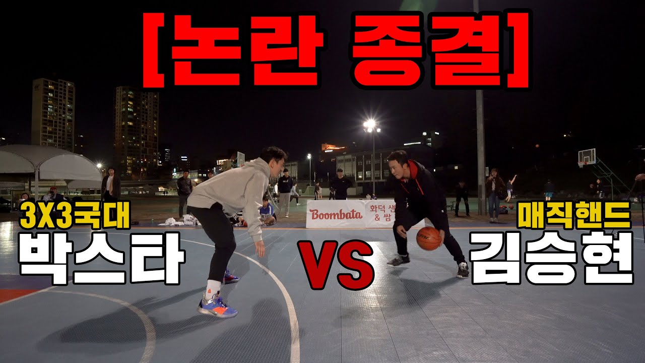 농구레전드 김승현 vs 3X3국대 박스타. 1대1 붙으면 누가 이길까???