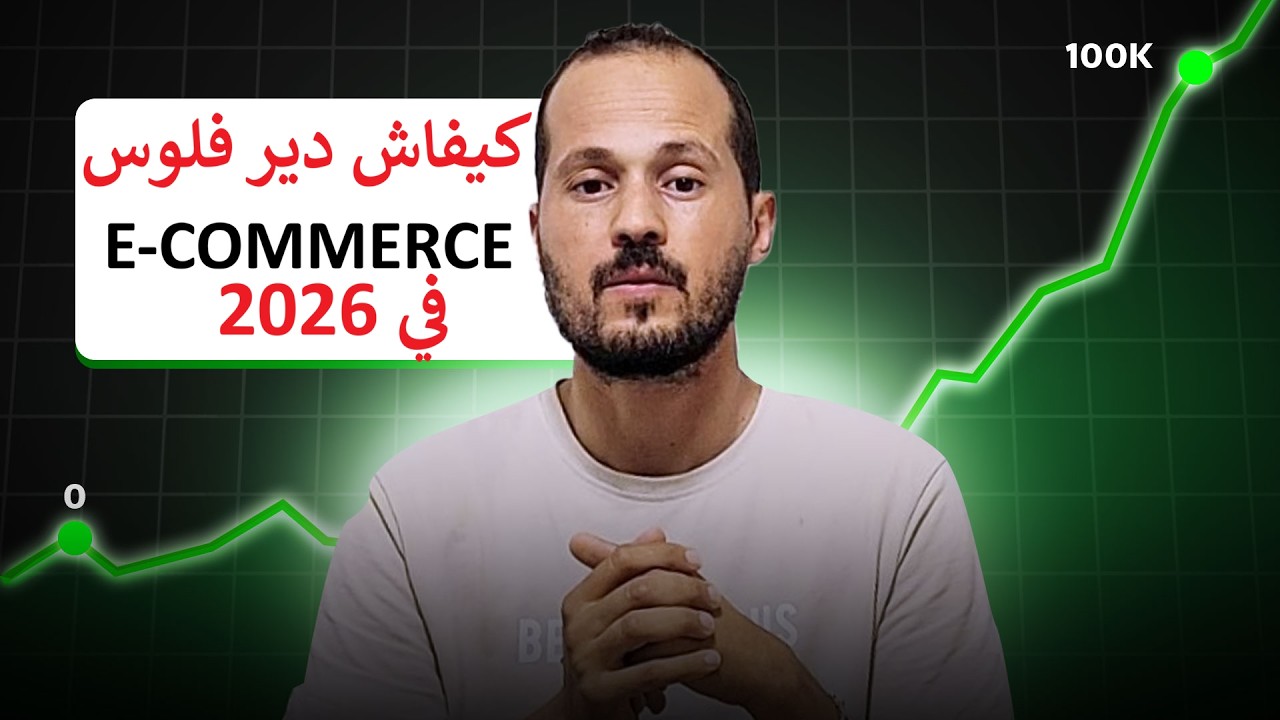 كيفاش تنجح والدير فلوس كتيرة فالتجارة الإلكترونية في 2026