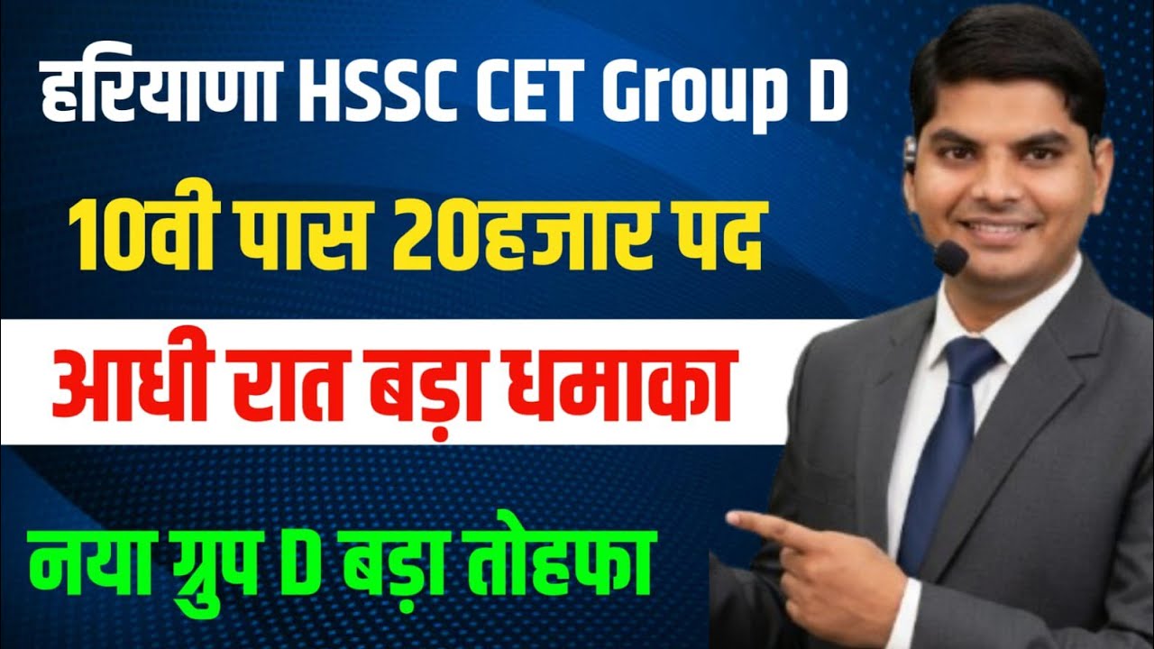 हरियाणा ग्रुप D🔥🔥नई भर्ती 10वी पास 20हजार पद आधी रात बड़ा धमाका🔥 HSSC CET Group D New Bharti | HSSC