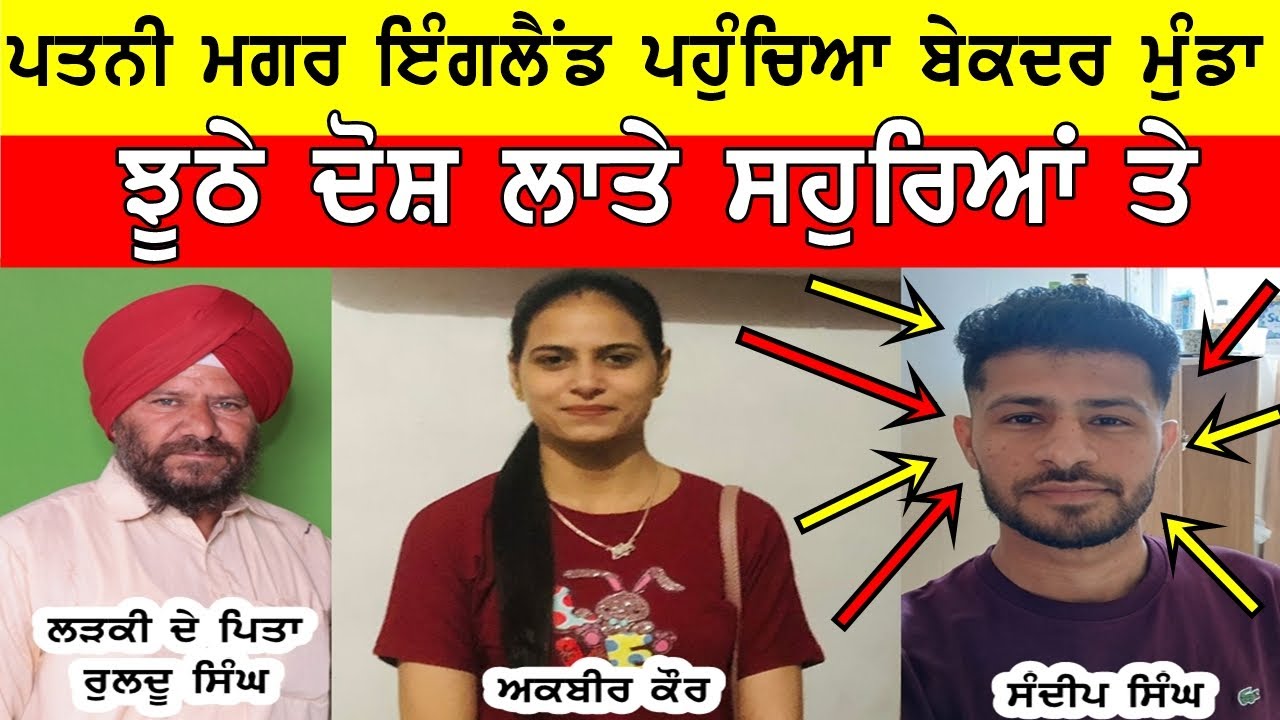 ਪਤਨੀ ਨਾਲ ਇੰਗਲੈਂਡ ਗਿਆ ਪੰਜਾਬੀ ਮੁੰਡਾ, ਕਰਦਾ ਵਿਚਾਰੀ ਤੇ ਤਸ਼ੱਦਦ #bassishow @GURBHEJSIDHUV8