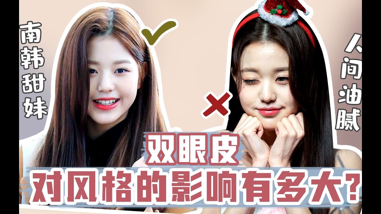 颜值分析：张元英双眼皮对面部风格的影响到底有多大？ 【桃子看脸美学设计】