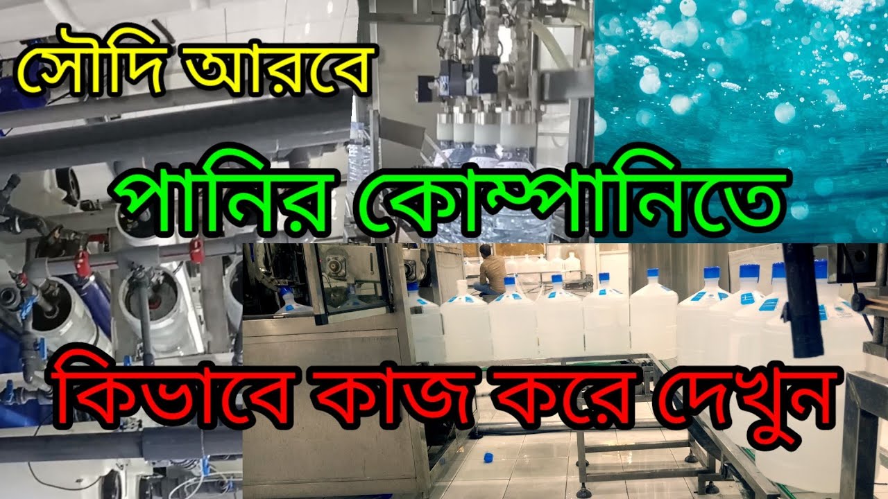 সৌদি আরবে পানির ফ্যাক্টরিতে কিভাবে কাজ করে দেখুন
