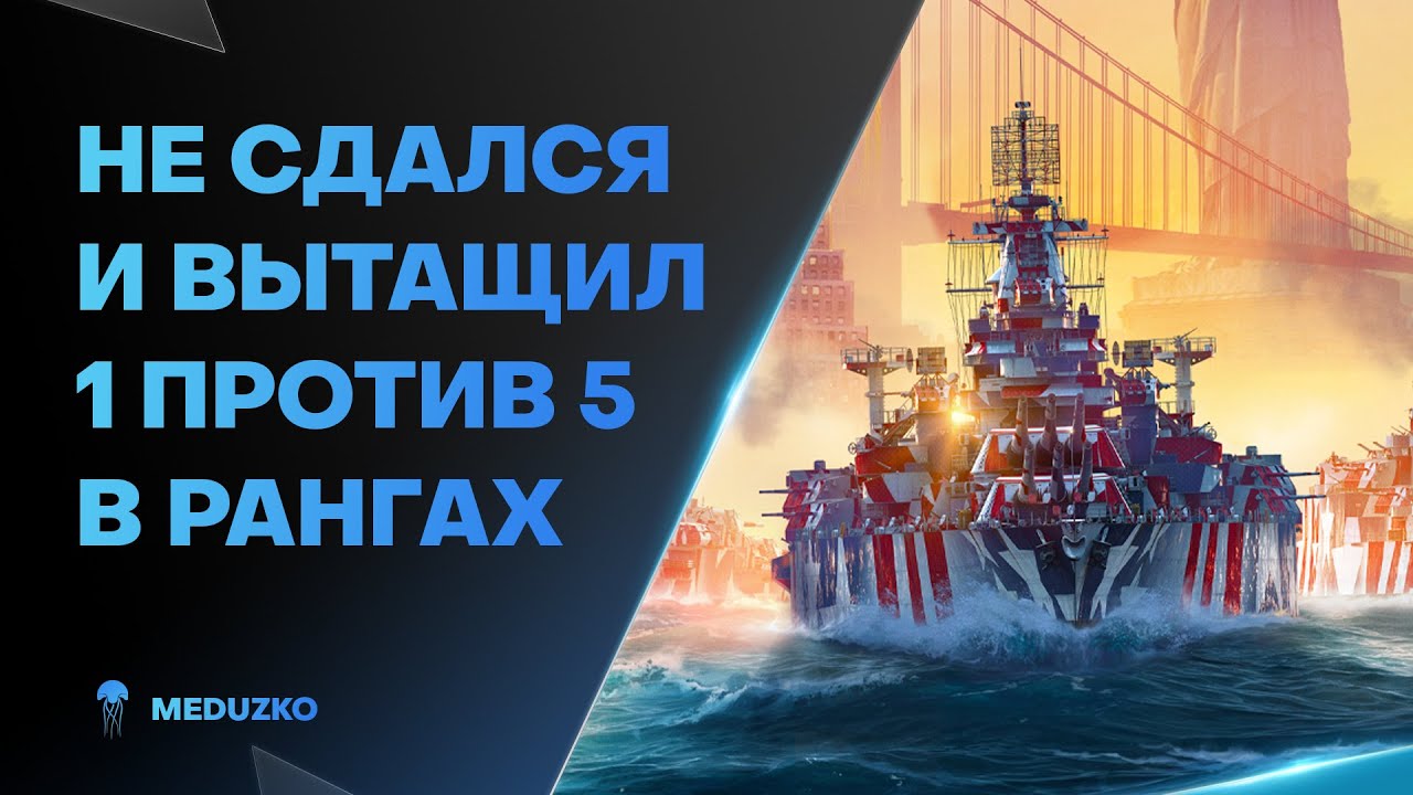 ДАЖЕ БЕЗ КОМАНДЫ ВЫТАЩИЛ🔥1 ПРОТИВ 5 VERMONT - World of Warships