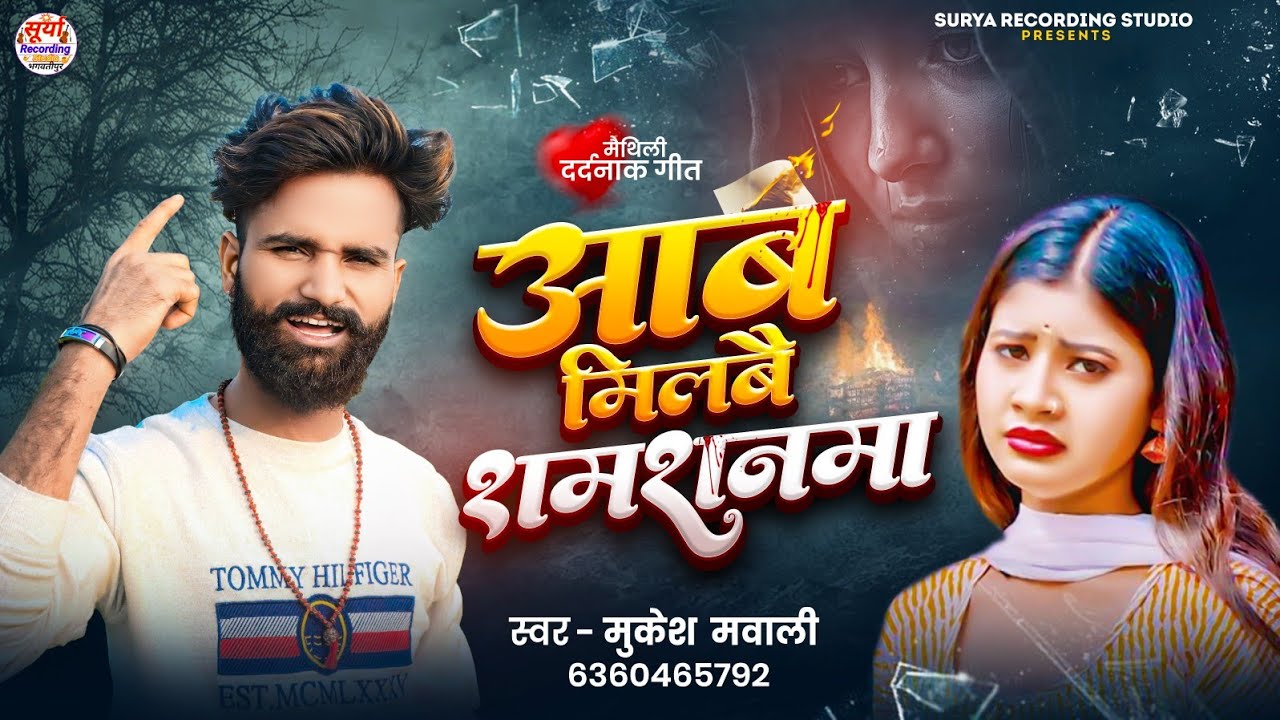 #Aab Milbo Shamshanma // 2026 // #आब मिलबौ शमशनमा // Mukesh Mawali New Maithili Sad Song // 