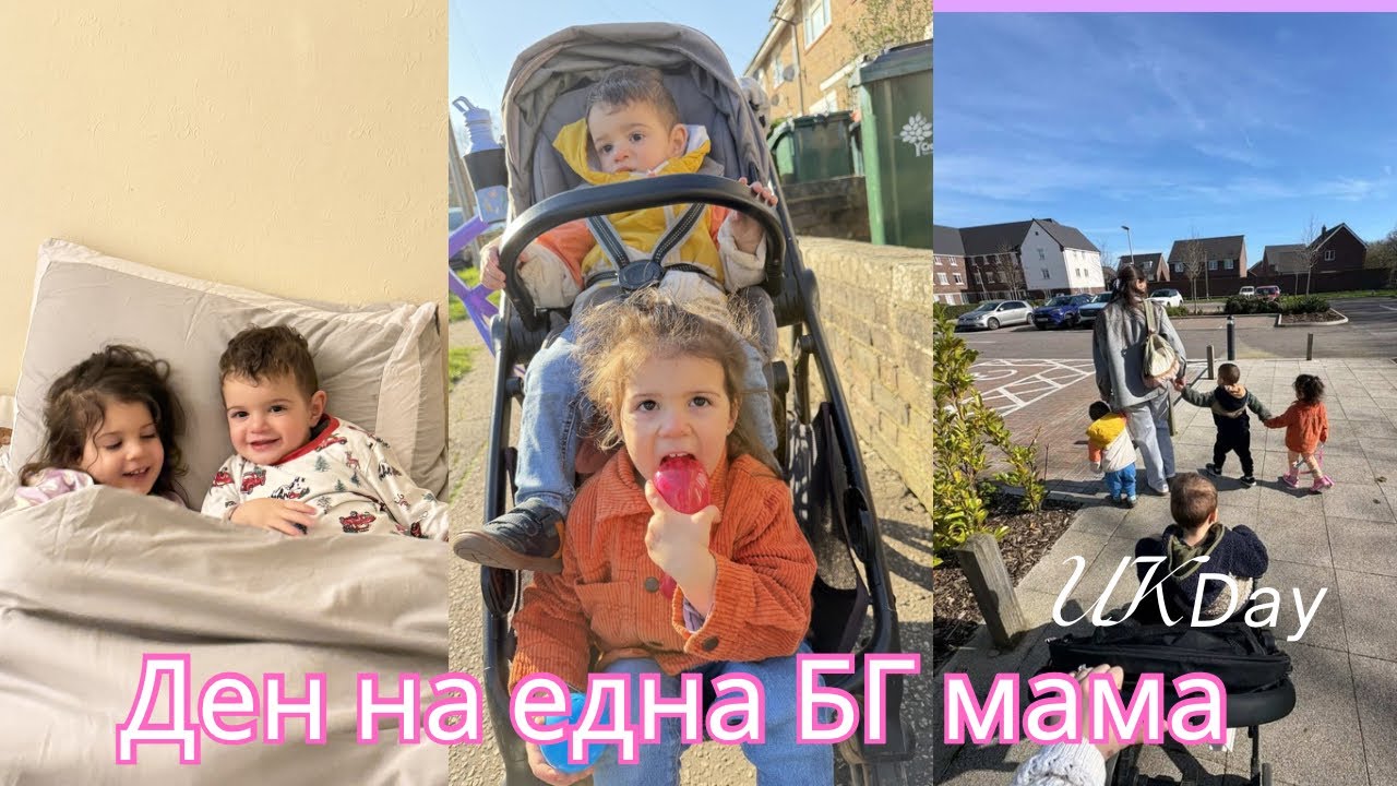 ДЕН НА ЕДНА БГ МАМА В УК | Детски кът с приятелка навън