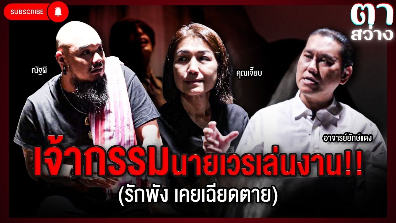 ⚫รายการตาสว่าง l ep.3 เจ้ากรรมนายเวรเล่นงานหนัก