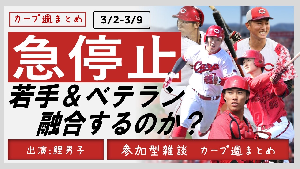【週まとめ】オープン戦に勝てないカープは果たして本当に強くなれたのか？　#カープ　#週まとめ