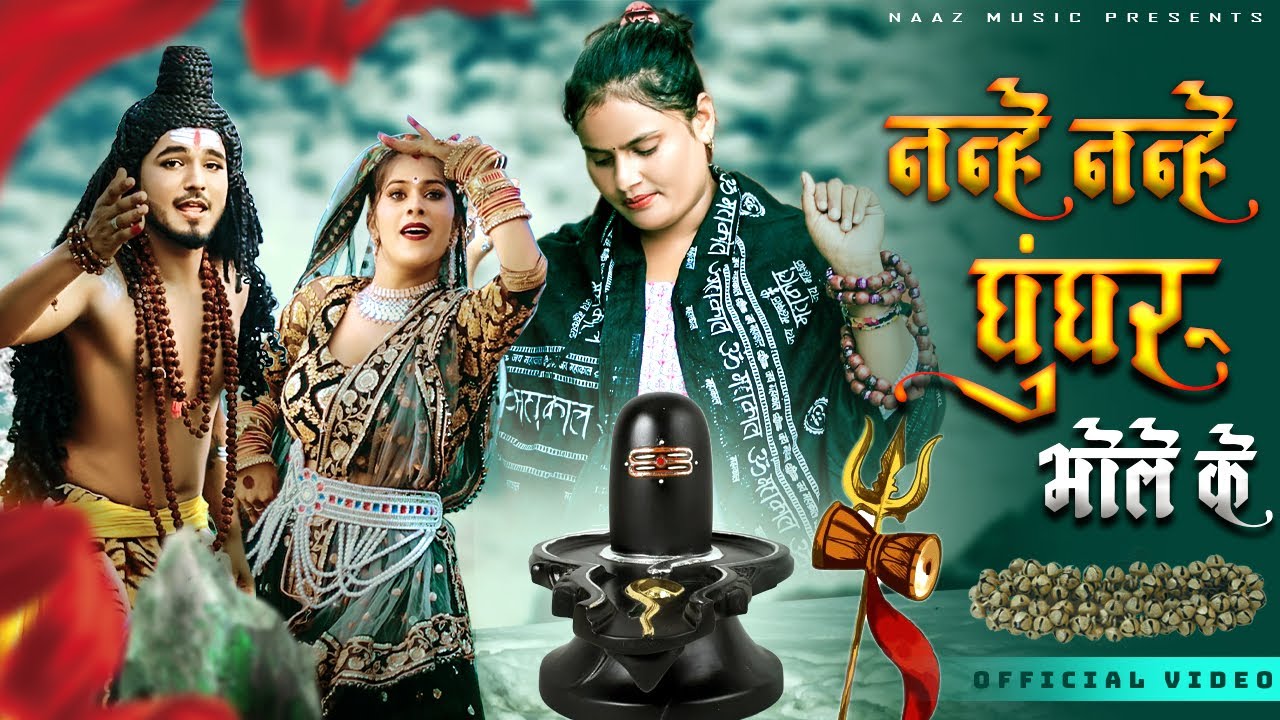 Nanhe Nanhe Ghungroo Bhole Ke | Bhole Nath Song | Farmani Naaz | Hema | Mohit | Farman | naaz Bhakti