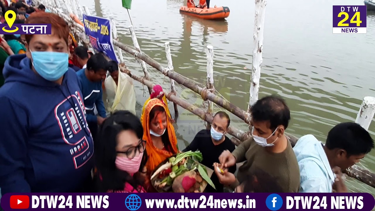 || DTW 24 NEWS || महापर्व का अंतिम दिन पटना के लोगों ने ऐसे मनाया छठ