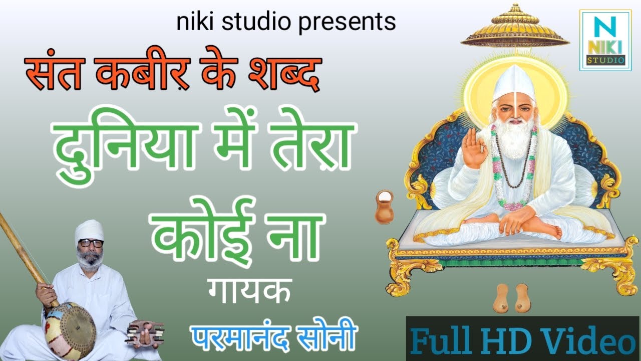 संत कबीर के शब्द-दुनियां मै तेरा कोई ना -परमानंद सोनी full hd video sant kabir ke shabad