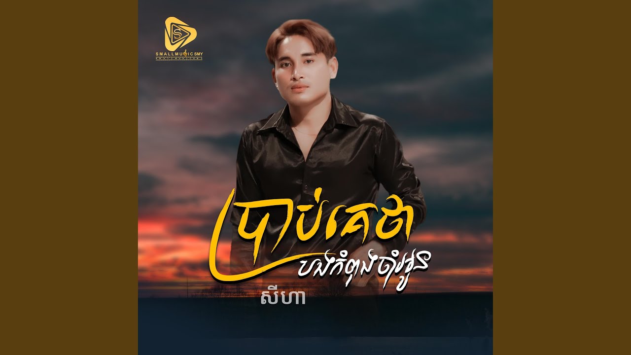 ប្រាប់គេផងថាបងកំពុងចាំអូន (SeyHa)