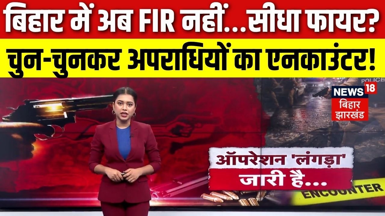 Bihar Criminal Encounter : बिहार में अब  FIR नहीं&hellip;सीधा फायर?| CM Samrat vs Tejashwi | News18 Vishesh
