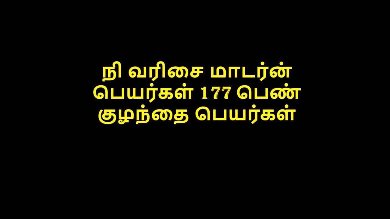 நி வரிசை மாடர்ன் பெயர்கள் l பெண் குழந்தை பெயர்கள் l #Ni Series Modern Names l Baby Girl Names
