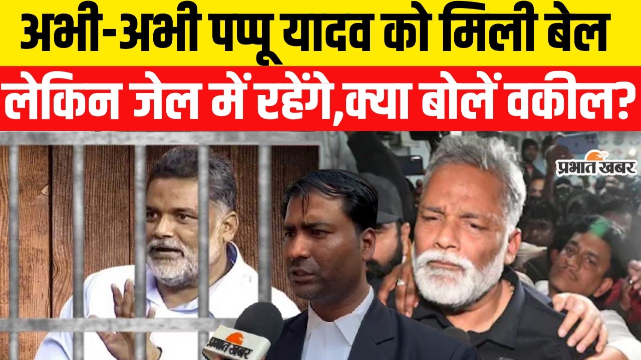 Pappu Yadav Arrest News: MP Pappu Yadav को मिली बेल,लेकिन अभी जेल में रहेंगे| Bihar News