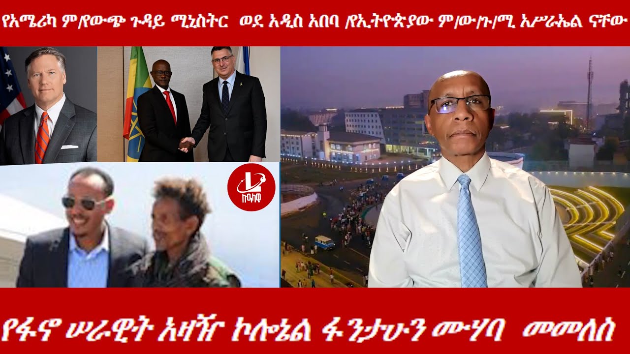 Lualawi ሉዓላዊ/የአሜሪካ ም/የውጭ ጉዳይ ሚኒስትር ኢትዮጵያ ሊመጡ ነው/የኢትዮጵያው ም/ው/ጉ/ሚ አሥራኤል ናቸው / ኮሎኔል ፋንታሁን ሙሃባ  መመለስ