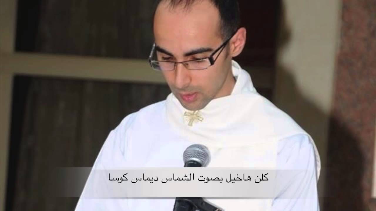 كلن هاخيل بصوت شمعون كوسا وديماس كوسا