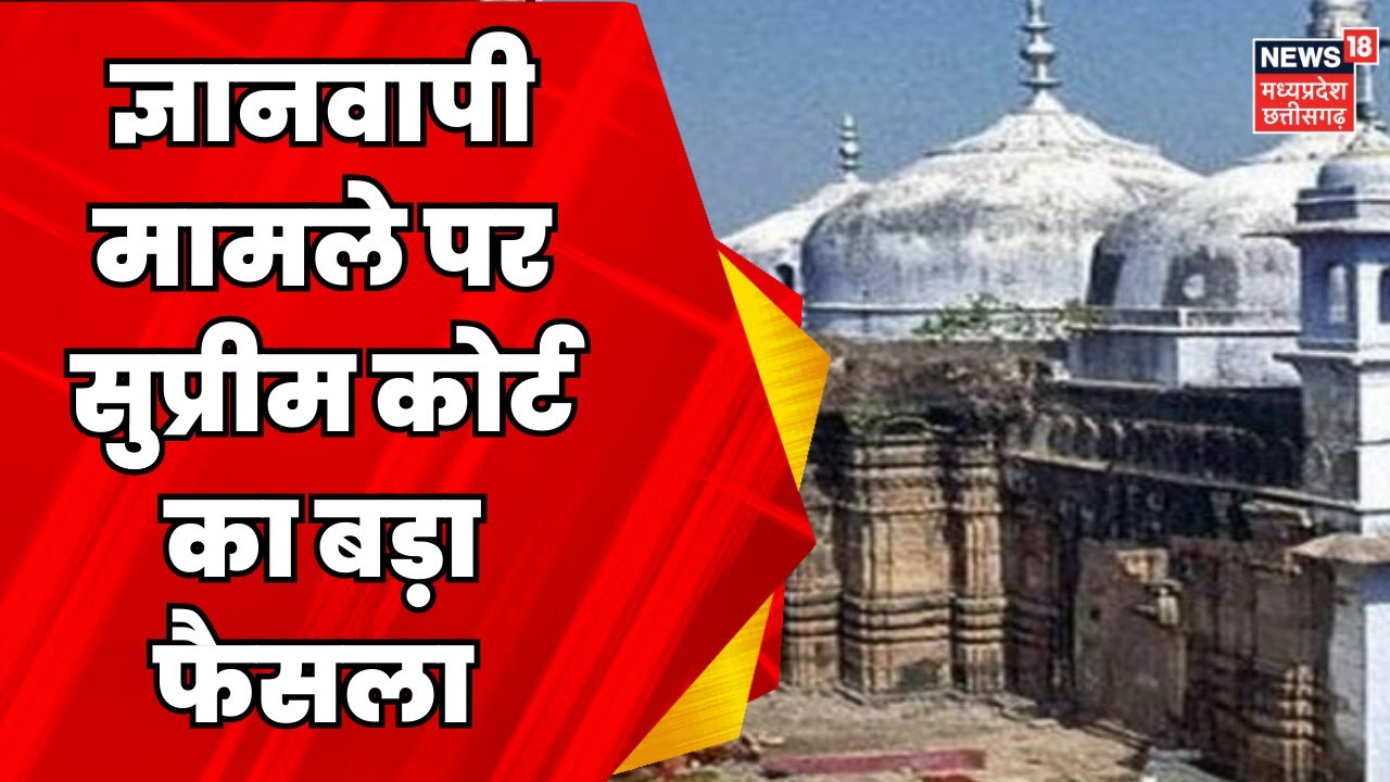 Gyanvapi Case : ज्ञानवापी सर्वे पर Supreme Court की रोक | CM Yogi | Latest news | ASI | Top News