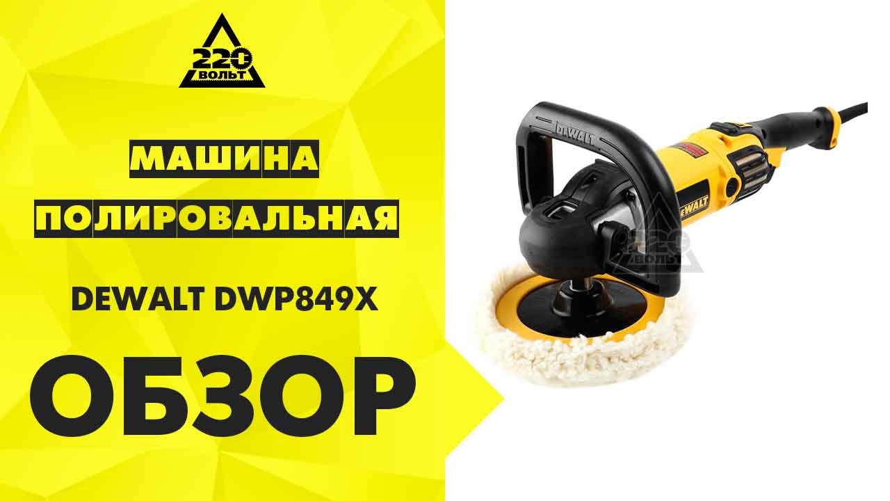 Машина полировальная DEWALT DWP849X