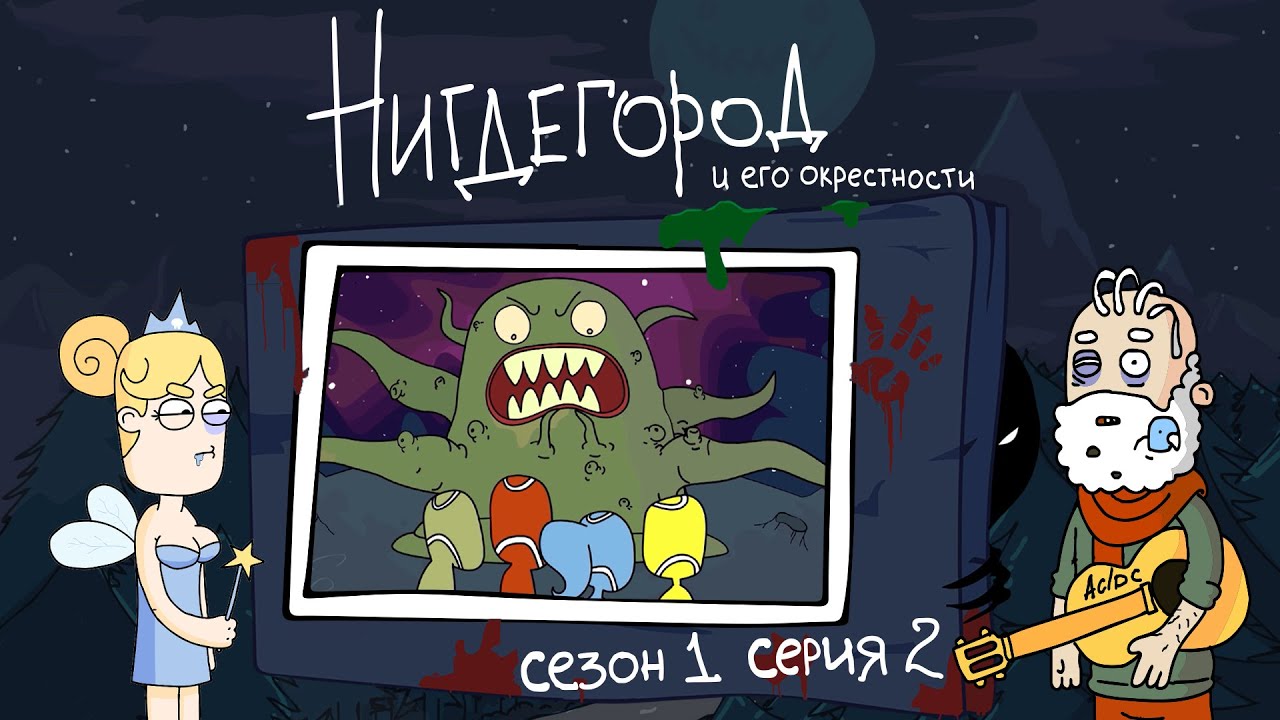 НИГДЕГОРОД. Сезон 1, серия 2: «Мусорное сознание»