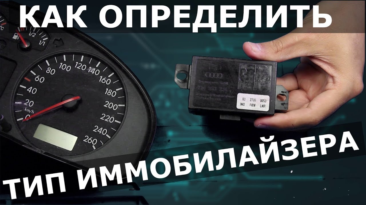 Иммобилайзер VAG | IMMO 1 или IMMO 2 ?