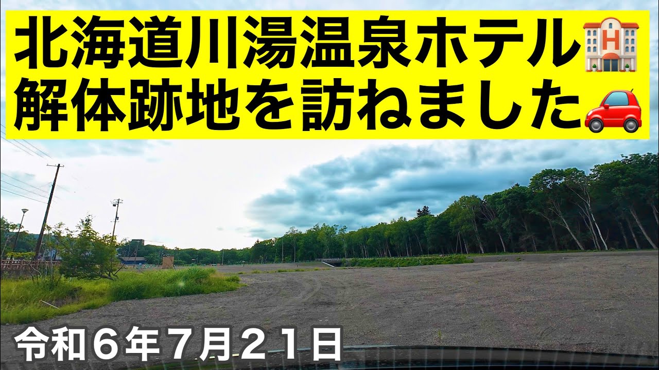北海道川湯温泉ホテル🏨解体跡地を訪ねました🚗今日の四字熟語は「三三五五」令和6年7月21日DJIOSMOSCTION4で4K撮影