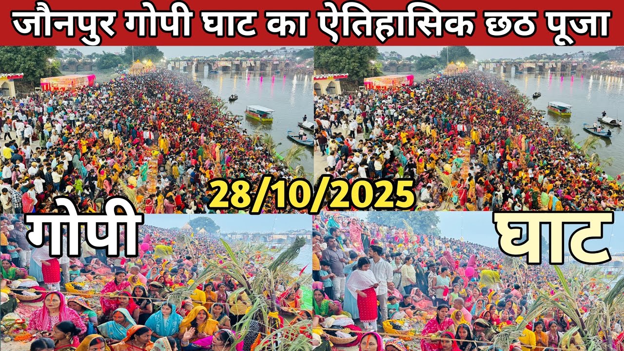 जौनपुर के गोपी घाट का ऐतिहासिक छठ पूजा ~ 2025 | Jaunpur Gopi Ghat Chhath Puja Festival | #jaunpur 