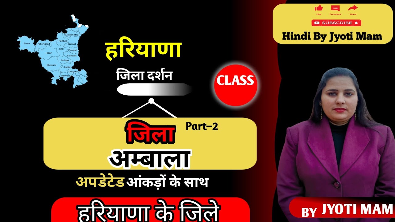 CLASS 2 जिला अंबाला हरियाणा gk।📚📚    एक vedio में पूरे जिले की जानकारी. BY JYOTIMAM