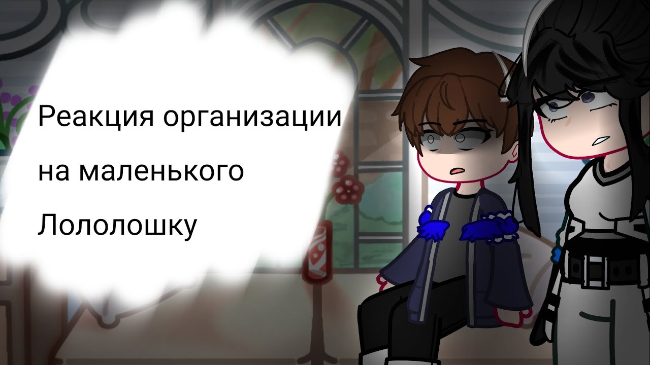 Реакция ОРГАНИЗАЦИИ на МАЛЕНЬКОГО ЛОЛОЛОШКУ //Лайетана(Лайя), Малецки(Кацпер)\\