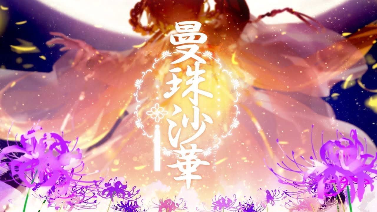 ❤︎‬໒꒱曼珠沙華 -まふまふ／りんたる〖cover 〗
