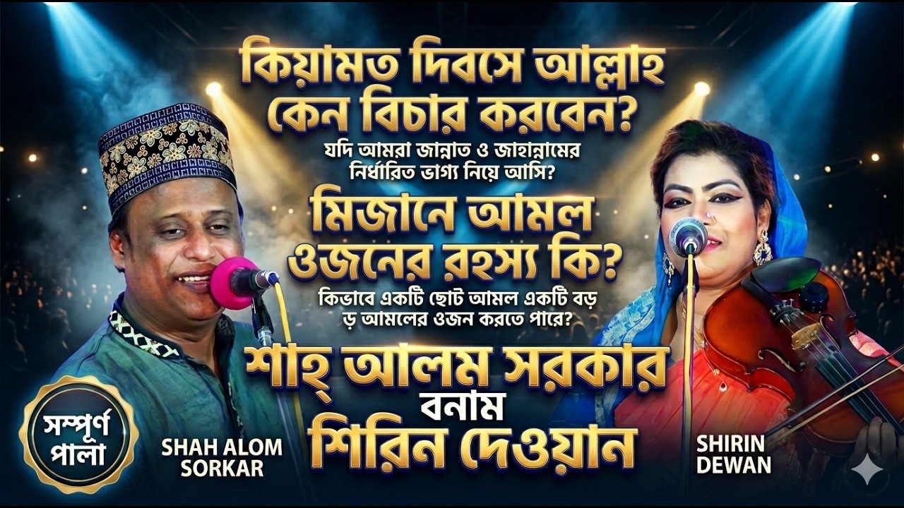 শিরিন দেওয়ান | শাহ্‌ আলম সরকার | হাসর-কেয়ামত | সম্পুর্ন পালা | SHIRIN DEWAN | SHAH ALOM SORKAR