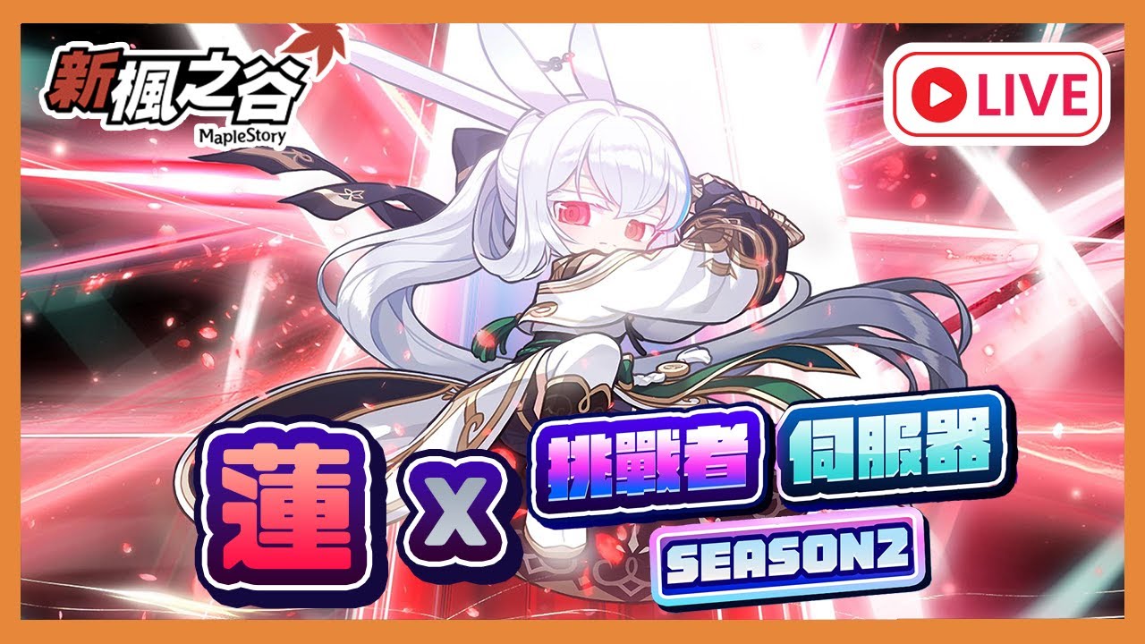 【遊雜/新楓之谷/Artale】挑戰箱周算 我想要永恆裝RRRR~~｜蓮陰陽師周王 #初見歡迎 #maplestory #新楓之谷｜大雄NOBITA