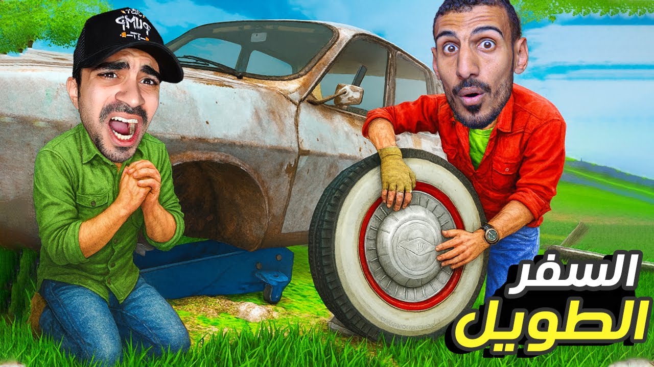 السفر الطويل: اغرب رحلة سفر مع سيد | Roblox