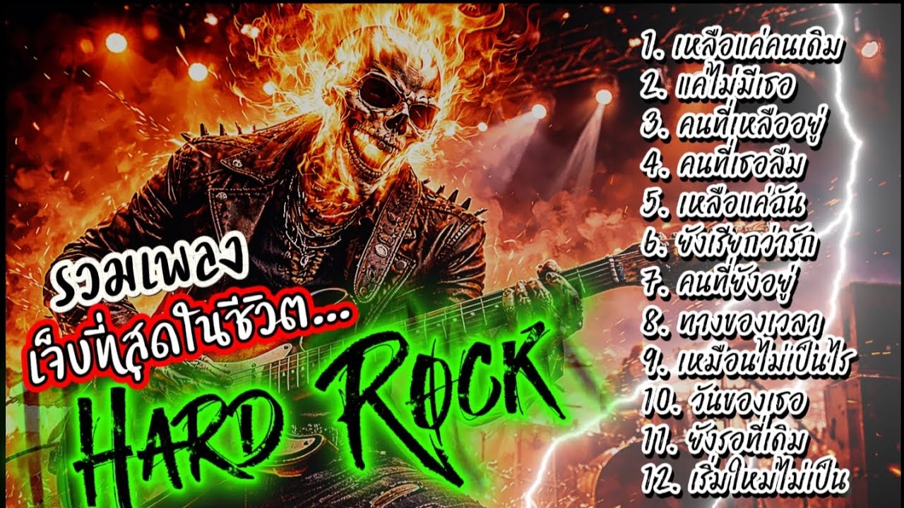 รวมเพลง เจ็บที่สุดในชีวิต Hard Rock ไม่มีโฆษณาคั่น ฟังกันยาวๆ@เพลงเพราะchannel 
