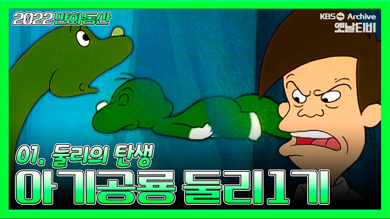 아기공룡둘리 1기💫💚 | 1화 둘리의 탄생 | 19871007KBS방송 #만화동산#둘리