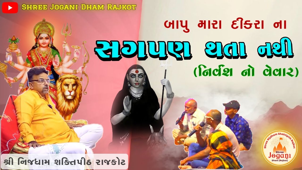 બાપુ મારા દીકરા ના સગપણ નથી થતા. (નિર્વંશ નો વેપાર.) 👆