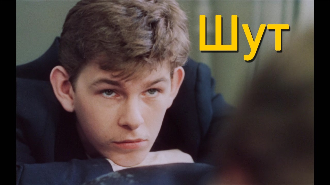 Шут (Jester) 1988 драма