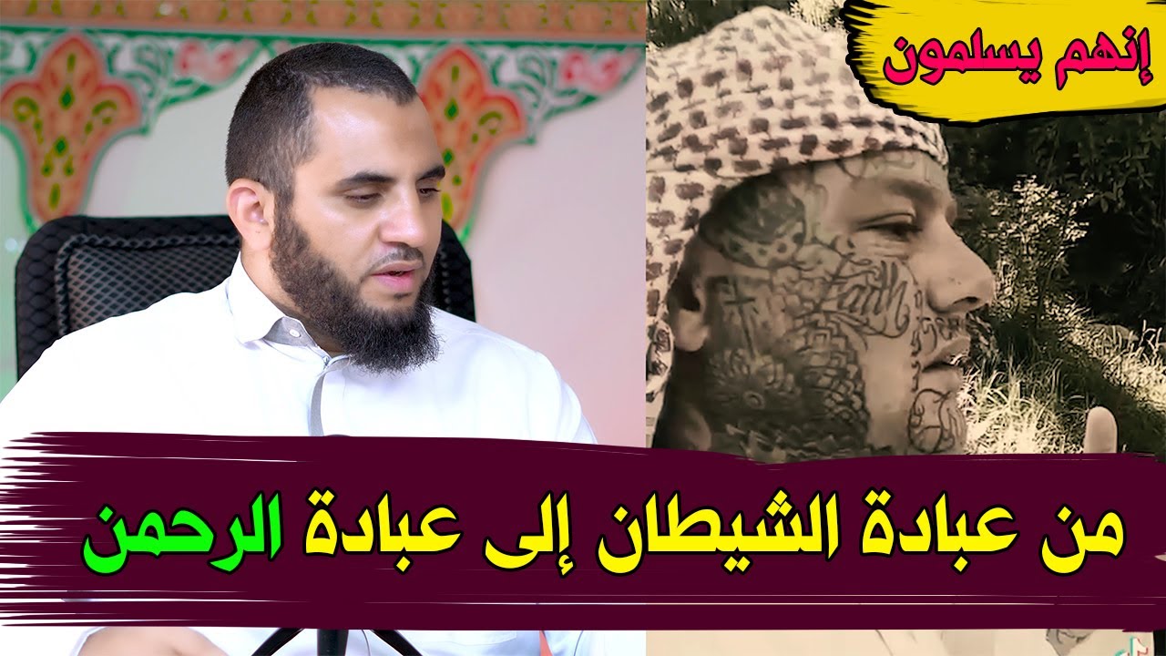 من عبادة الشيـ طان إلى عبادة الرحمن  | إنهم يسلمون