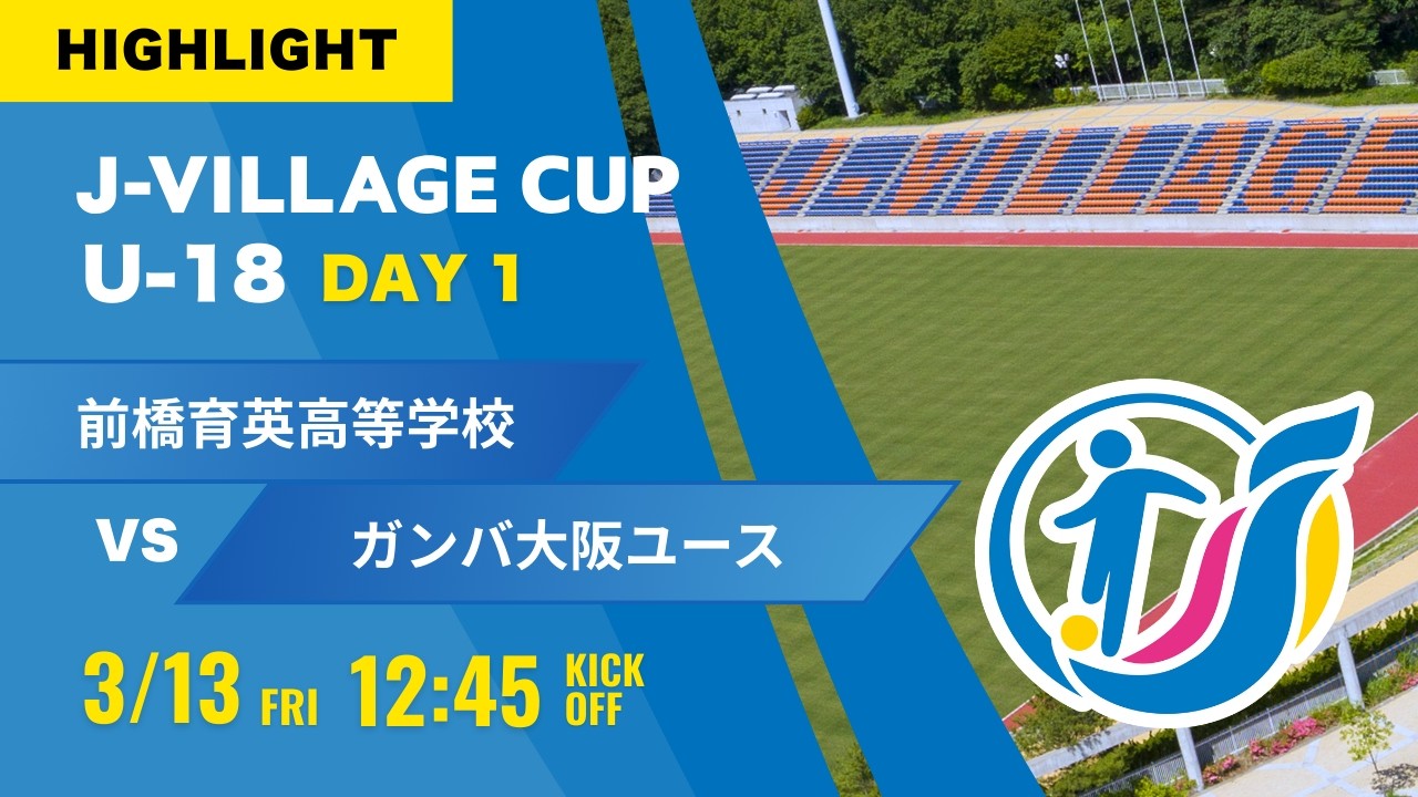 ハイライト【J VILLAGE CUP 2026】予選1日目  前橋育英高等学校 vs ガンバ大阪ユース  第8回 J VILLAGE CUP U 18