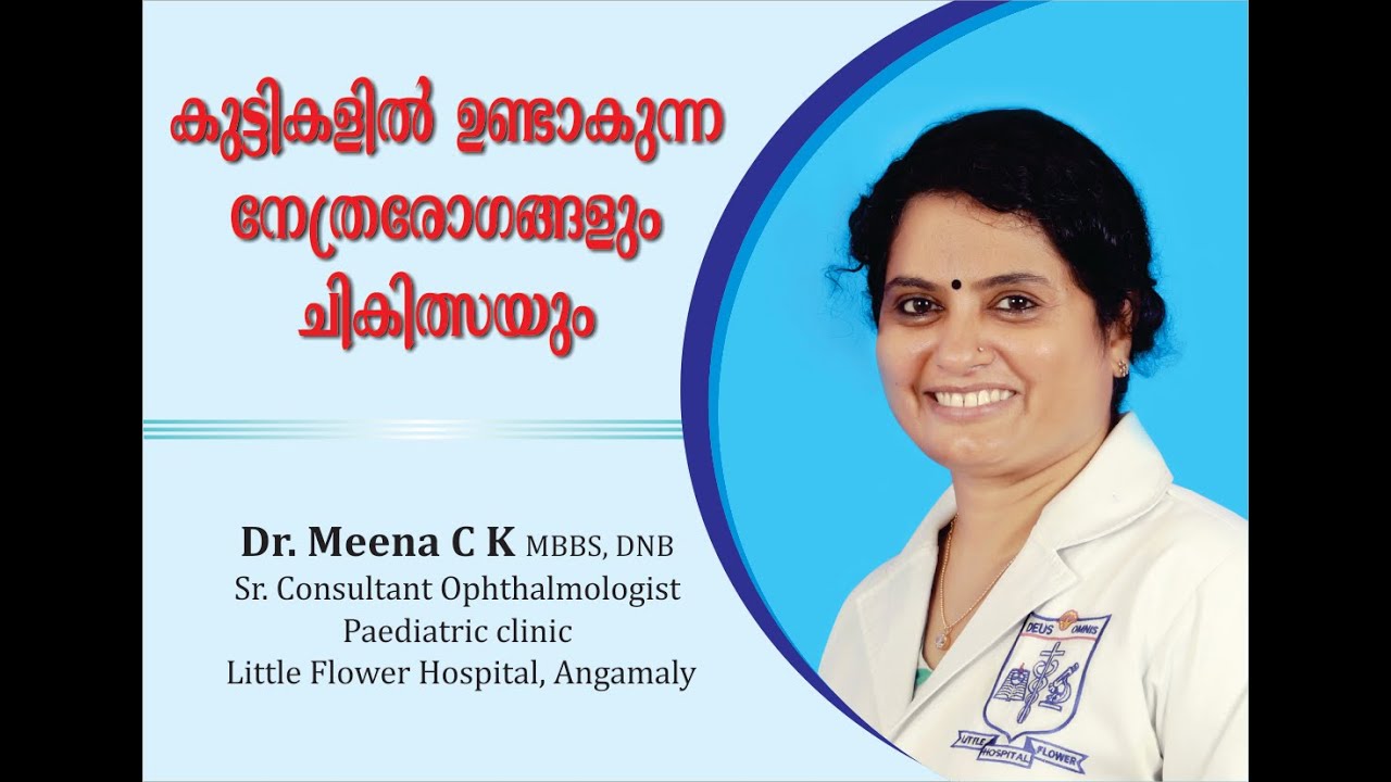 കുട്ടികളിൽ ഉണ്ടാകുന്ന നേത്രരോഗങ്ങളും ചികിത്സയും  - Dr Meena C K ,MBBS ,DNB Ophthalmologist