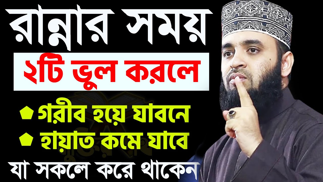 মা বোনেরা রান্নার সময় যে ভুল কখনোই করবেন না। যে ২ভুলে সংসারে অভাব দেখা দেয়। আজহারী তাং 7.2.26 EP-101
