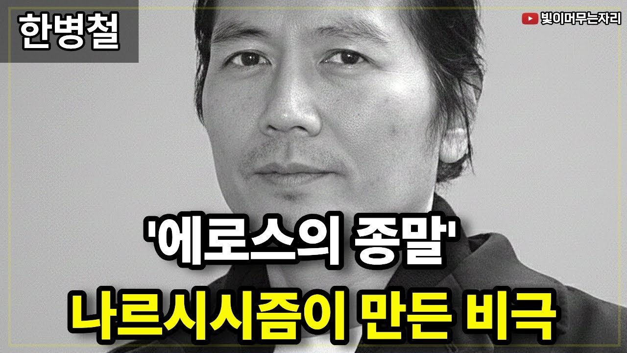 '에로스의 종말' 나르시시즘이 만든 비극 (한병철의 철학)