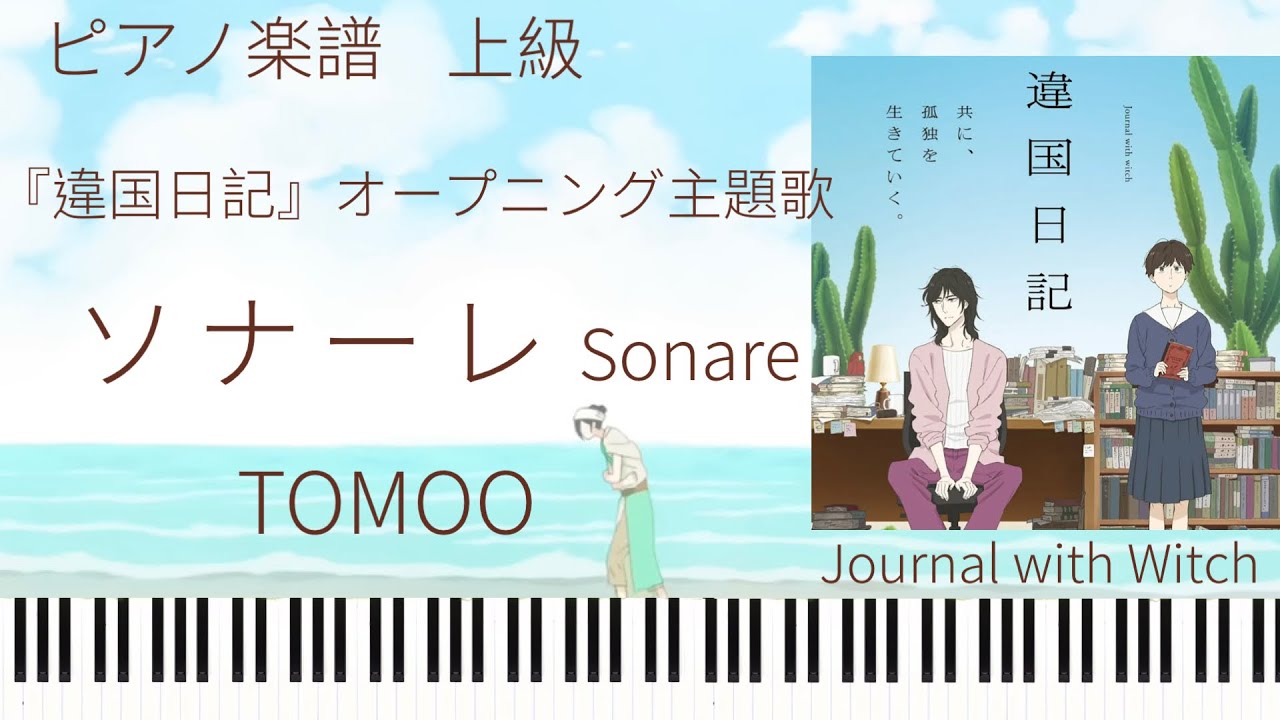 ソナーレ/TOMOO『違国日記』オープニング主題歌/ピアノソロ上級【楽譜配信中】Sonare
