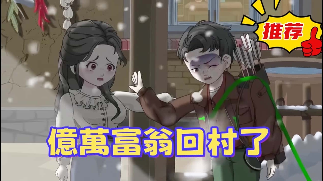 一口氣看完 《億萬富翁回村了》她是村裡最美的女知青，他是惡名在外的獨狼。重生歸來，他收起冷漠，用滿山財富換她一生歡顏 。