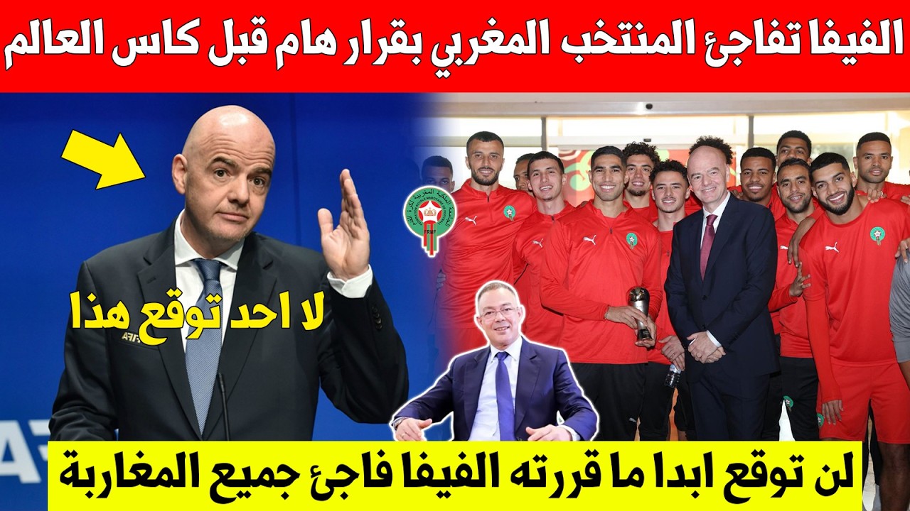 عاجل الان..الفيفا تفاجئ المنتخب المغربي بقرار هام ومفاجئ قبل كاس العالم